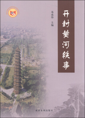 

开封黄河轶事