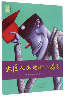 

爱之阅读馆绘本阅读：大巨人和他的小房子