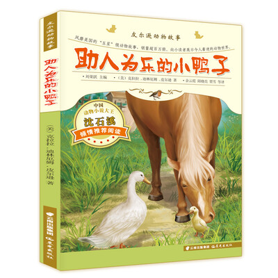 

皮尔逊动物故事：助人为乐的小鸭子