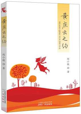 

黄庆云之约
