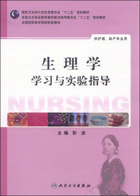 

生理学学习与实验指导/国家卫生和计划生育委员会“十二五”规划教材