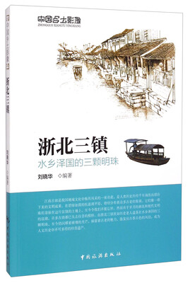 

中国乡土影像·浙北三镇：水乡泽国的三颗明珠