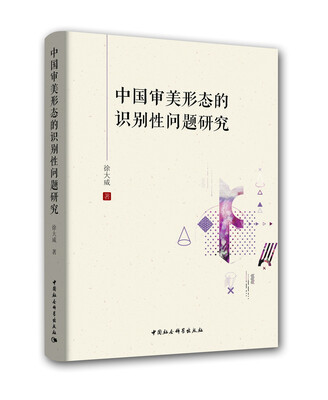 

中国审美形态的识别性问题研究
