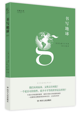 

大家小书系列：书写地球