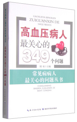

常见病病人最关心的问题丛书：高血压病人最关心的349个问题