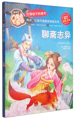 

最美的成长乐园：聊斋志异（彩绘版）