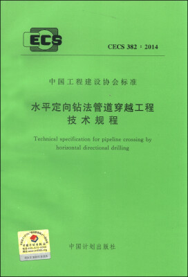 

中国工程建设协会标准CECS 3822014水平定向钻法管道穿越工程技术规程