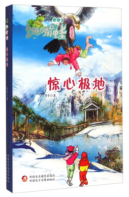 

馋嘴蛙：惊心极地（第二季）