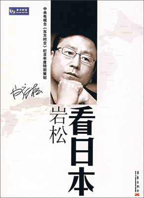 

岩松看日本