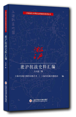 

淞沪抗战史料丛书第三辑：上海市民地方维持会报告书