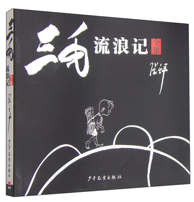 

三毛流浪记（全集）
