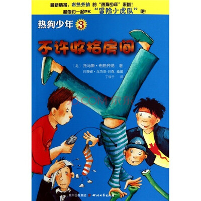 

热狗少年3：不许收拾房间