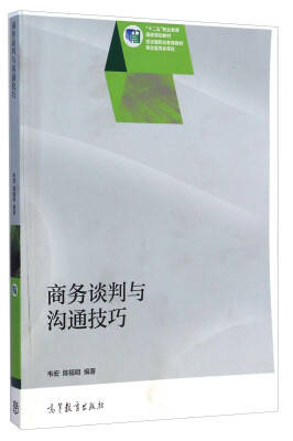 

商务谈判与沟通技巧/“十二五”职业教育国家规划教材