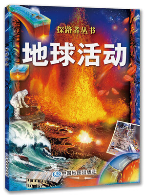 

探路者丛书：地球活动