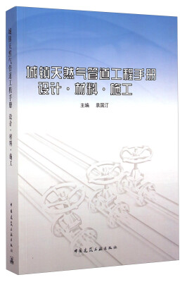 

城镇天然气管道工程手册设计·材料·施工