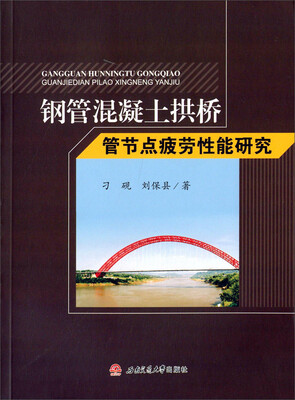 

钢管混凝土拱桥管节点疲劳性能研究