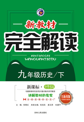 

新教材完全解读中华书局版九年级历史下