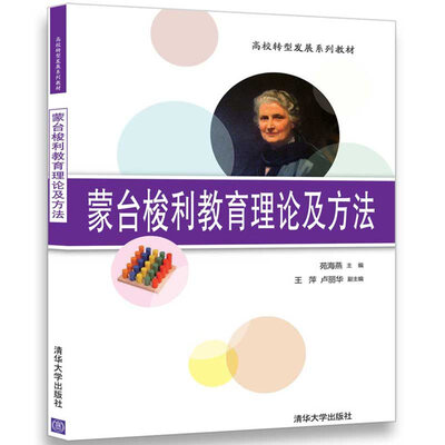 

蒙台梭利教育理论及方法/高校转型发展系列教材