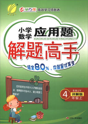 

春雨教育·2017秋小学数学应用题解题高手四年级上RMJY 详解版