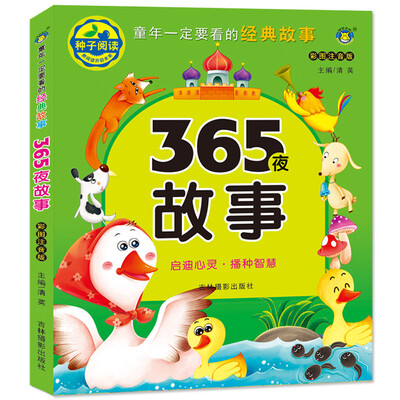 

河马文化 童年一定要看的经典故事 365夜故事