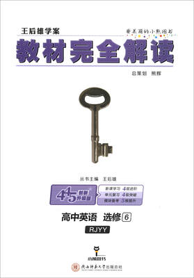 

王后雄学案·教材完全解读：高中英语（选修6 RJYY 创新升级版）