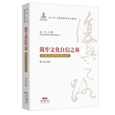 

筑牢文化自信之基—中国文化体制改革40年/复兴之路中国改革开放40年回顾与展望丛书