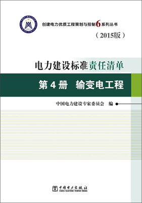 

电力建设标准责任清单 第4册 输变电工程（2015版）