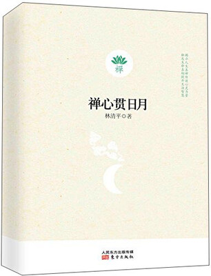 

禅心贯日月