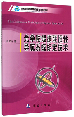 

光学陀螺捷联惯性导航系统标定技术