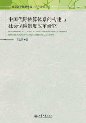 

北京大学经济学院中青年学者文库：中国代际核算体系的构建与社会保险制度改革研究