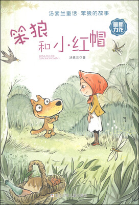

汤素兰童话·笨狼的故事笨狼和小红帽