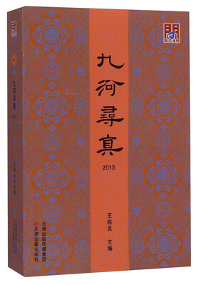 

九河寻真（2013）