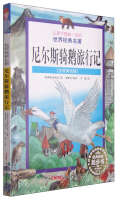 

让孩子受益一生的世界经典名著：尼尔斯骑鹅旅行记（注音美绘版）
