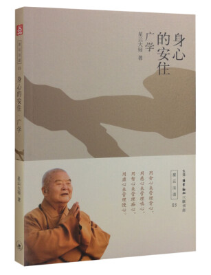 

身心的安住：广学