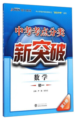 

中考考点分类新突破：数学（初一 第3册）