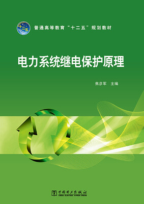 

电力系统继电保护原理/普通高等教育“十二五”规划教材
