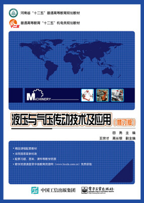 

液压与气压传动技术及应用（修订版）/河南省“十二五”普通高等教育规划教材