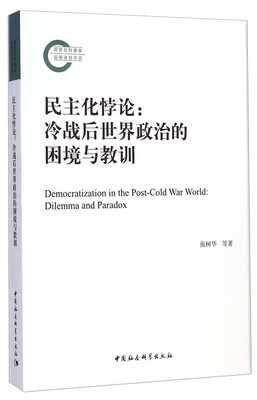 

民主化悖论：冷战后世界政治的困境与教训