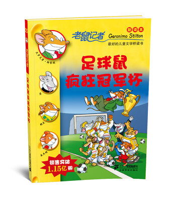 

老鼠记者新译本25:足球鼠疯狂冠军杯