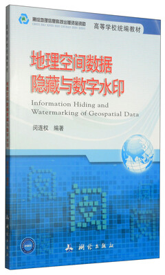 

地理空间数据隐藏与数字水印/高等学校统编教材