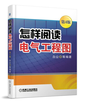 

怎样阅读电气工程图 第4版