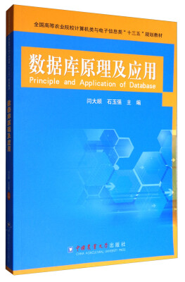 

数据库原理及应用/全国高等农业院校计算机类与电子信息类“十三五”规划教材