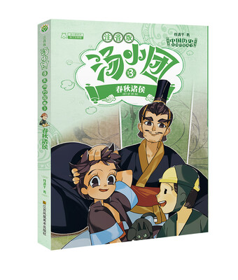 

汤小团3漫游中国历史系列(注音版)东周列国卷3-春秋诸侯