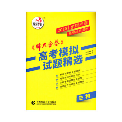 

2018新课标全国卷(Ⅱ)卷《师大金卷》高考模拟试题精选 生物