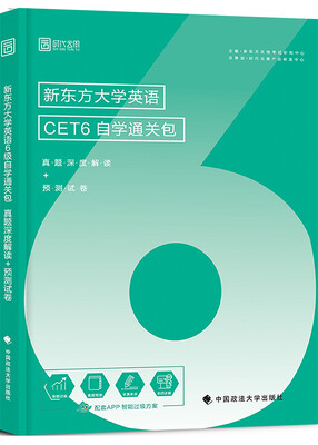 

新东方大学英语CET6自学通关包(真题深度解读+预测试卷