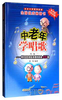 

中老年学唱歌（续编二 附中老年朋友喜爱的歌曲100首 有声版）/老年大学系列教材