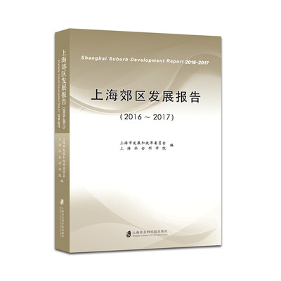 

上海郊区发展报告（2016-2017）