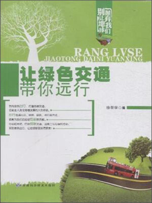 

别让地球抛弃我们让绿色交通带你远行