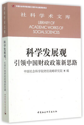 

科学发展观：引领中国财政政策新思路/社科学术文库