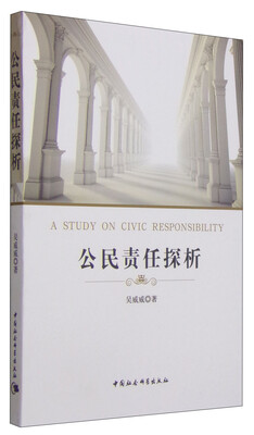 

公民责任探析